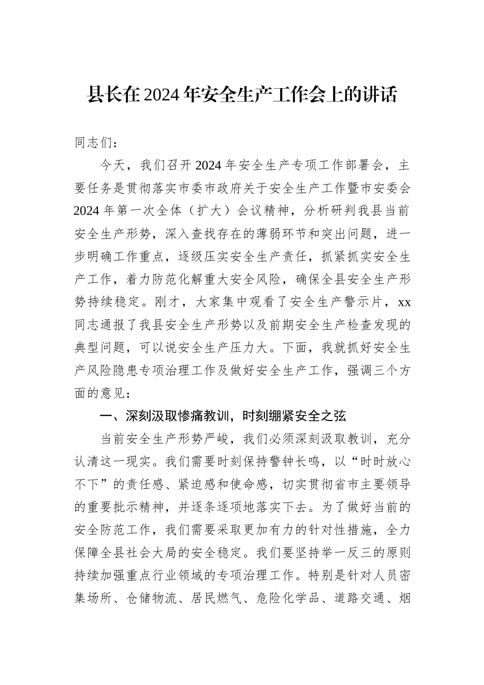县长在2024年安全生产工作会上的讲话_第1页
