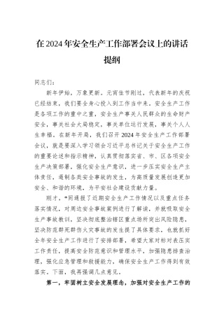 在2024年安全生产工作部署会议上的讲话提纲