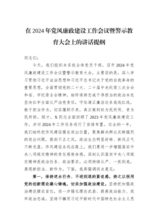 在2024年党风廉政建设工作会议暨警示教育大会上的讲话提纲