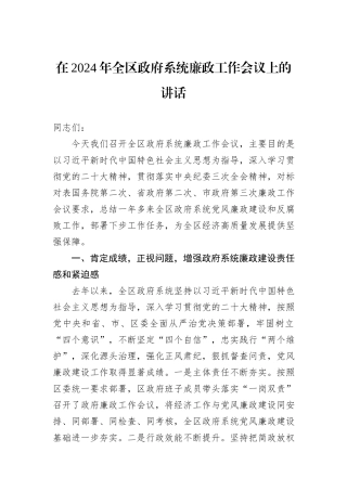 在2024年全区政府系统廉政工作会议上的讲话