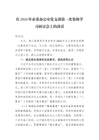 在2024年市委办公室党支部第一次集体学习研讨会上的讲话