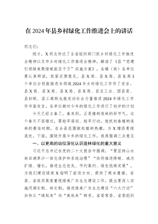 在2024年县乡村绿化工作推进会上的讲话