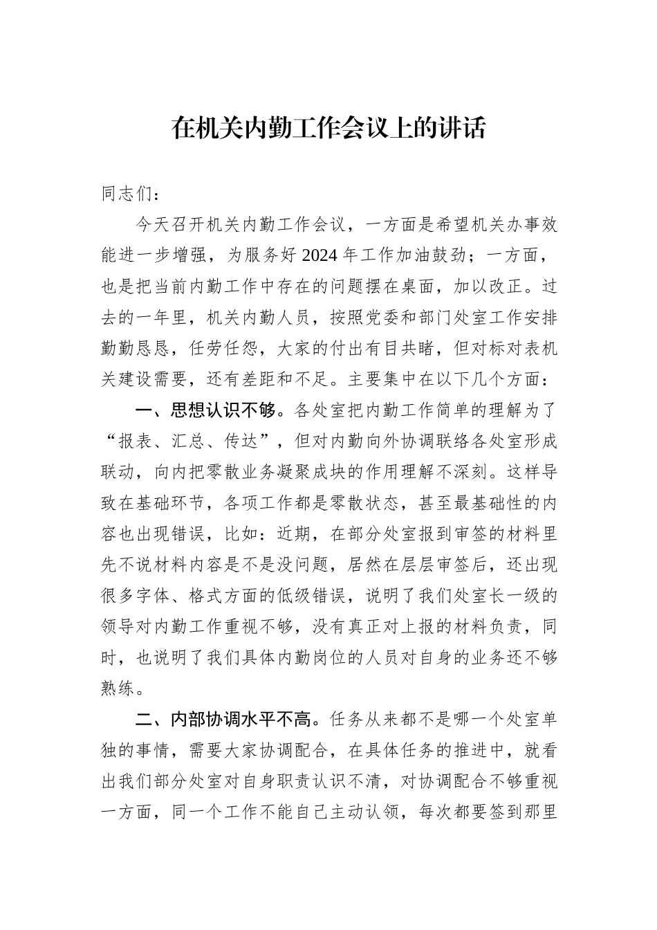 在机关内勤工作会议上的讲话_第1页