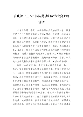 在庆祝“三八”国际劳动妇女节大会上的讲话