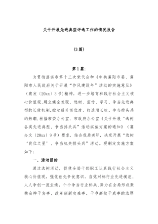 (3篇)关于开展先进典型评选工作的情况报告