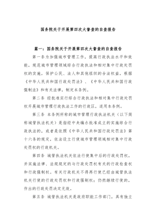 (3篇)国务院关于开展第四次大督查的自查报告