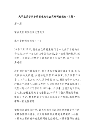 （5篇）大学生关于家乡的变化的社会实践调查报告