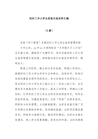 (5篇)到村工作大学生经验交流材料汇编