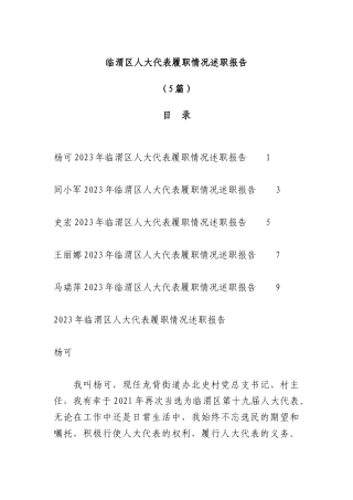 （5篇）临渭区人大代表履职情况述职报告