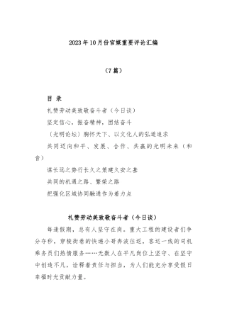 (7篇)2023年10月份官媒重要评论汇编