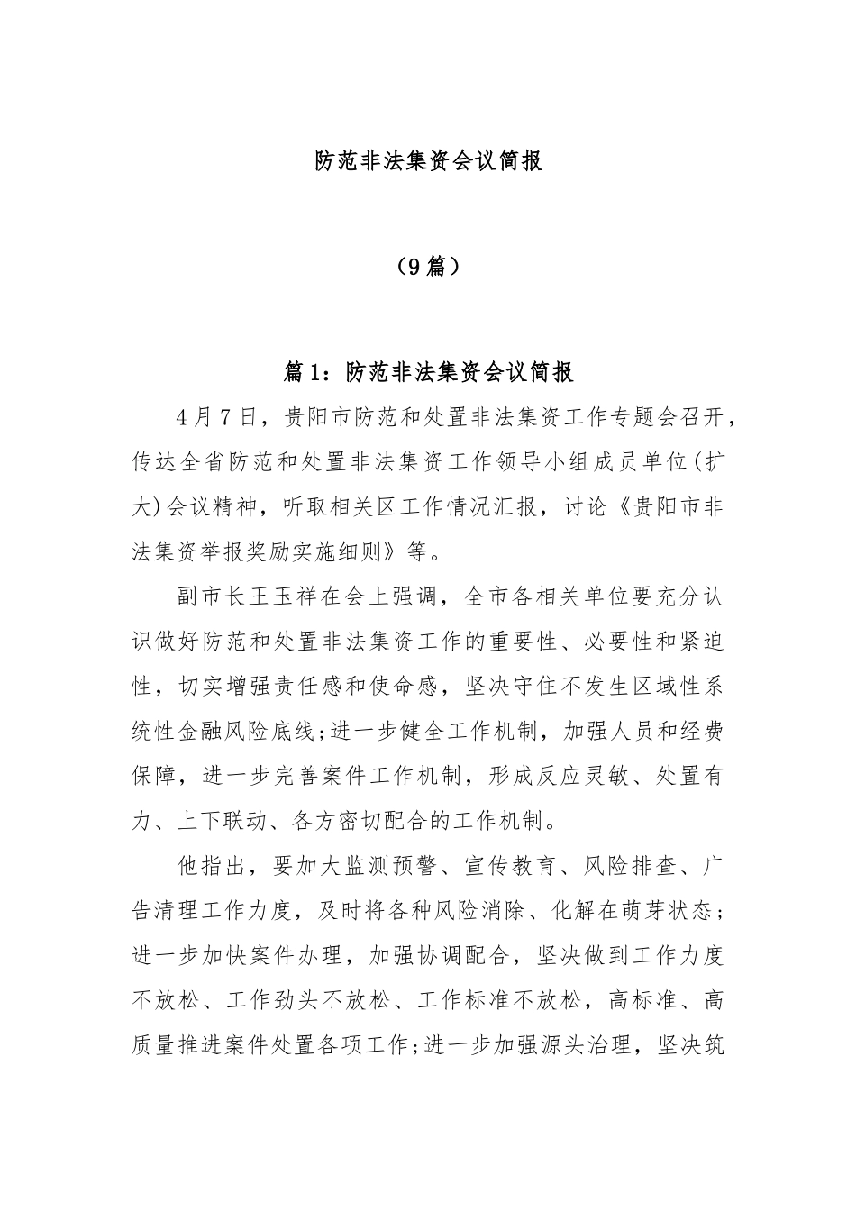 (9篇)防范非法集资会议简报_第1页