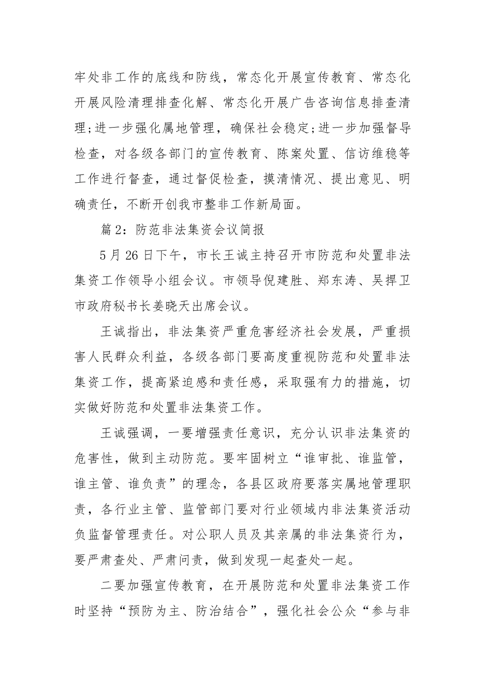 (9篇)防范非法集资会议简报_第2页