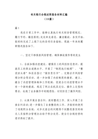 （10篇）有关银行合规述职报告材料汇编