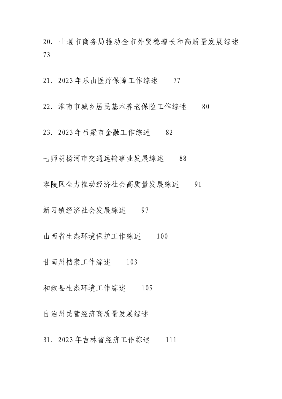 （96篇）2023年12月下半月工作总结、工作汇报、经验材料汇编_第3页