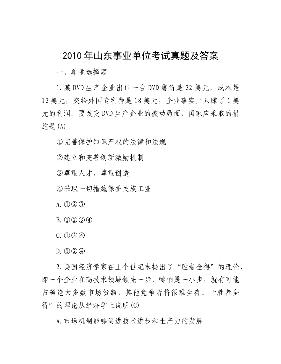 2010年山东事业单位考试真题及答案_第1页