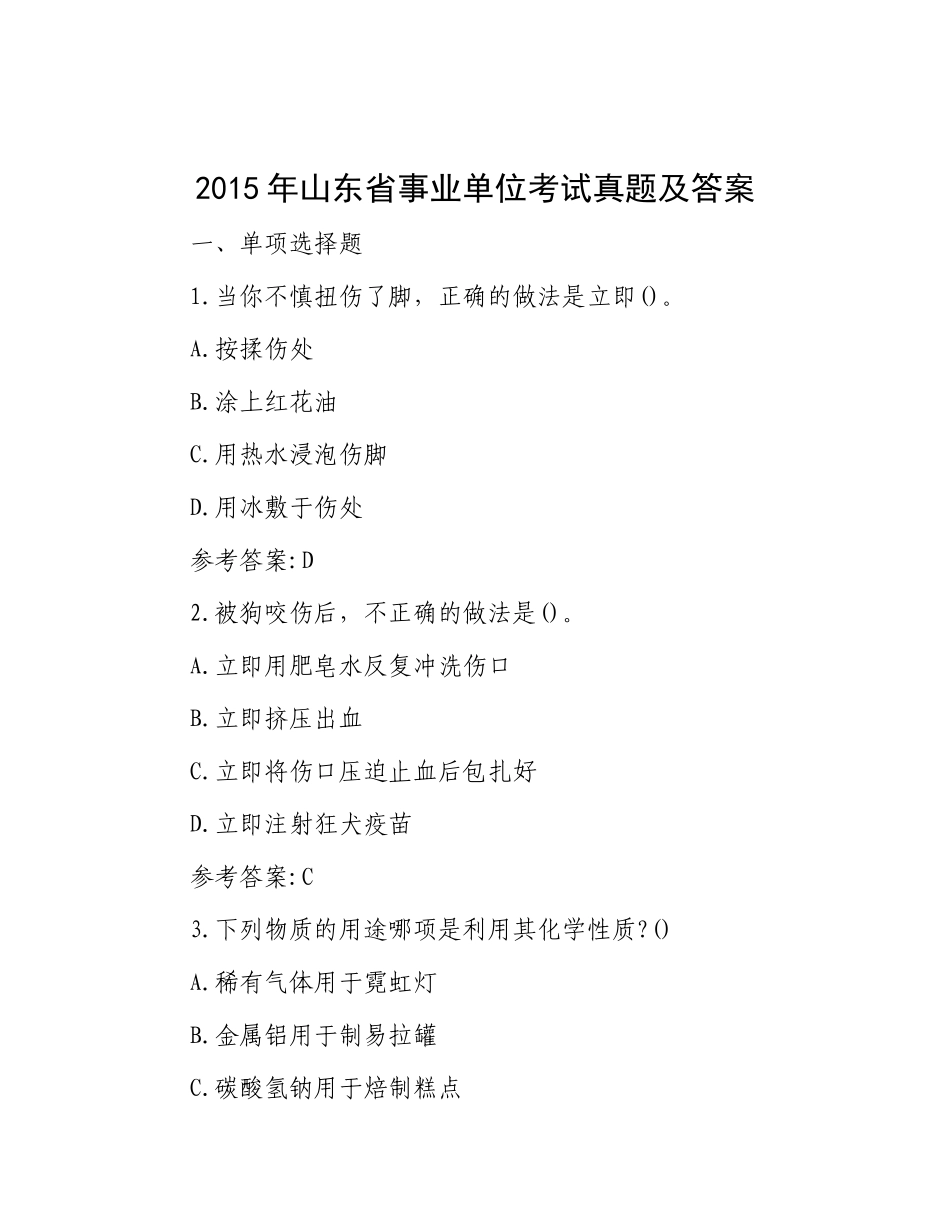 2015年山东省事业单位考试真题及答案_第1页