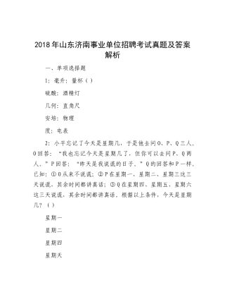 2018年山东济南事业单位招聘考试真题及答案解析