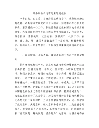 常务副县长述职述廉述德报告(1)