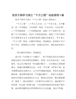 党员干部学习浙江“千万工程”经验感悟3篇