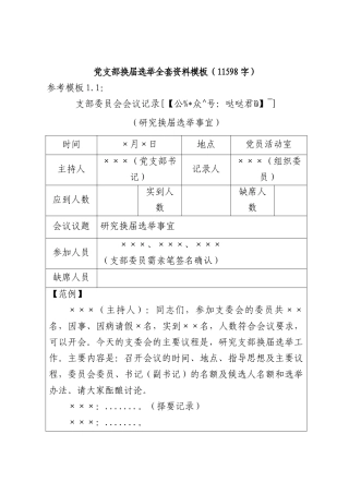 党支部换届选举全套资料模板（精品）