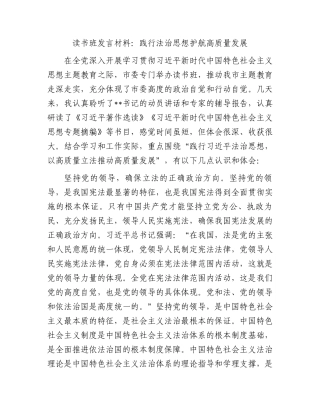 读书班发言材料：践行法治思想护航高质量发展