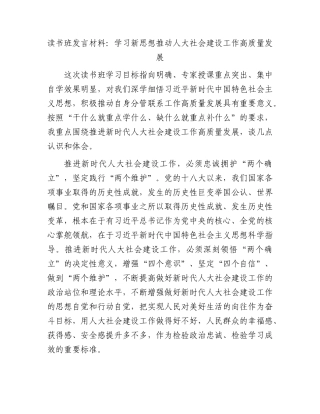读书班发言材料：学习新思想推动人大社会建设工作高质量发展