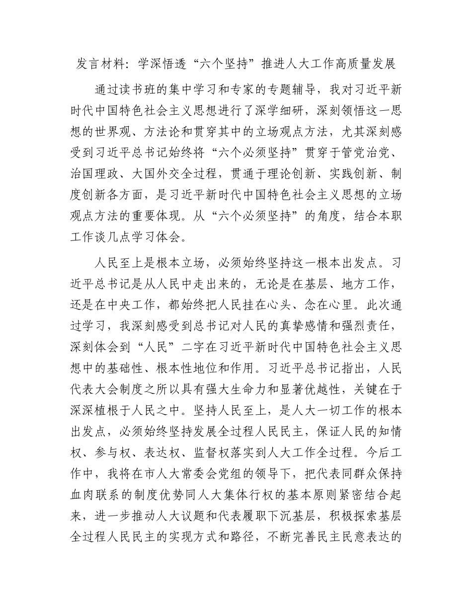 发言材料：学深悟透“六个坚持”推进人大工作高质量发展_第1页