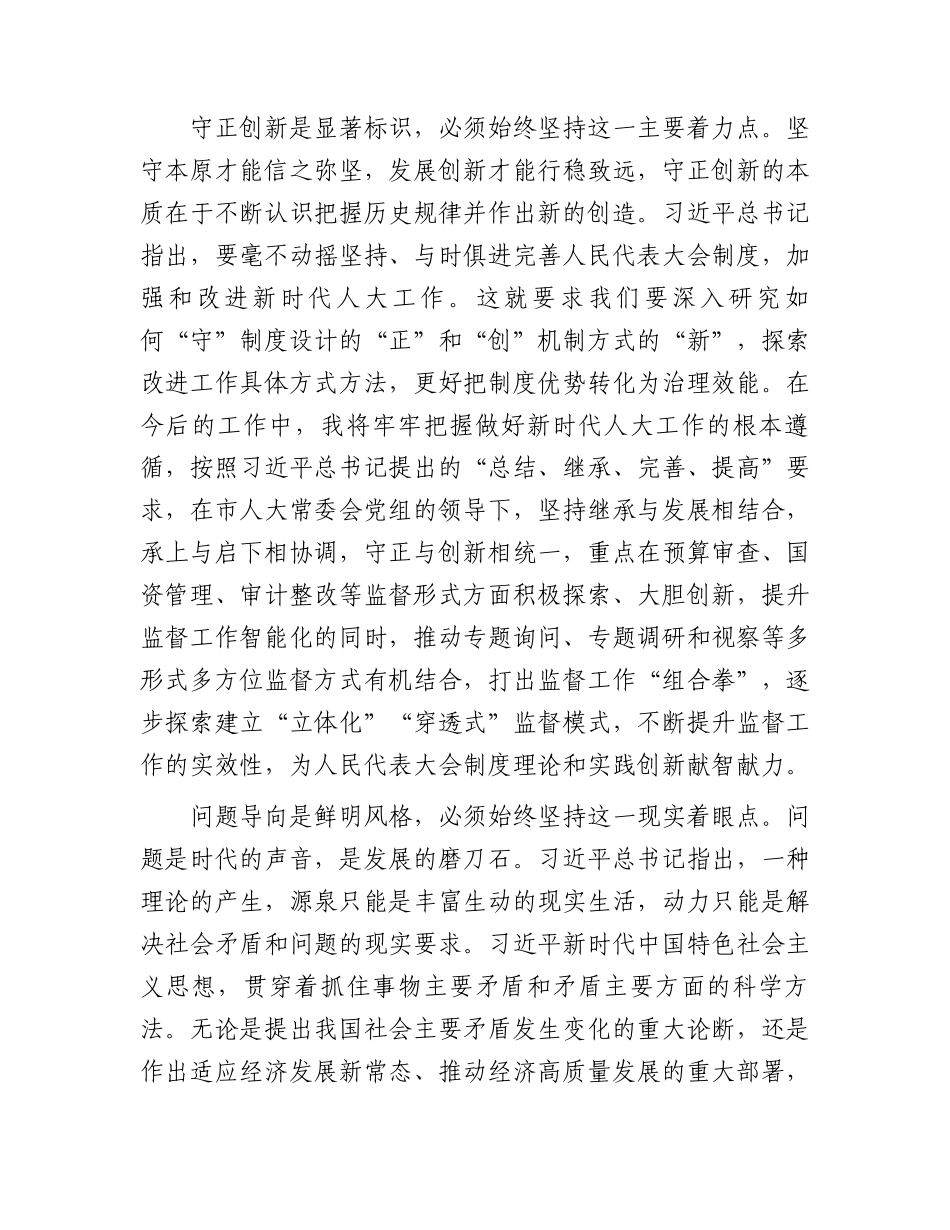 发言材料：学深悟透“六个坚持”推进人大工作高质量发展_第3页