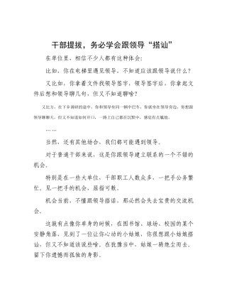 干部提拔，务必学会跟领导“搭讪”