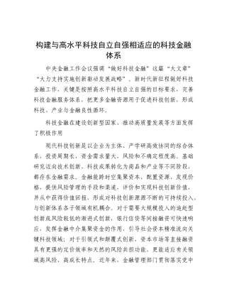 构建与高水平科技自立自强相适应的科技金融体系