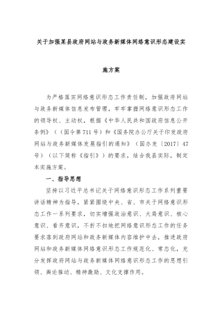 关于加强某县政府网站与政务新媒体网络意识形态建设实施方案
