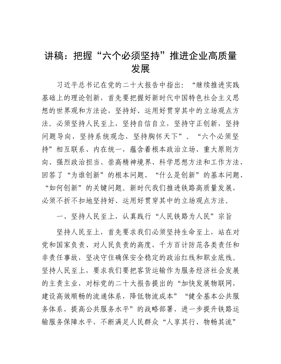 讲稿：把握“六个必须坚持”  推进企业高质量发展_第1页