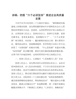 讲稿：把握“六个必须坚持”  推进企业高质量发展