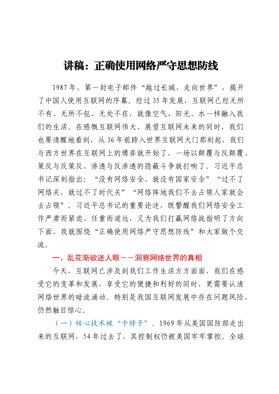讲稿：正确使用网络严守思想防线_第1页