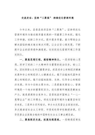 交流发言：坚持“三聚焦” 持续优化营商环境