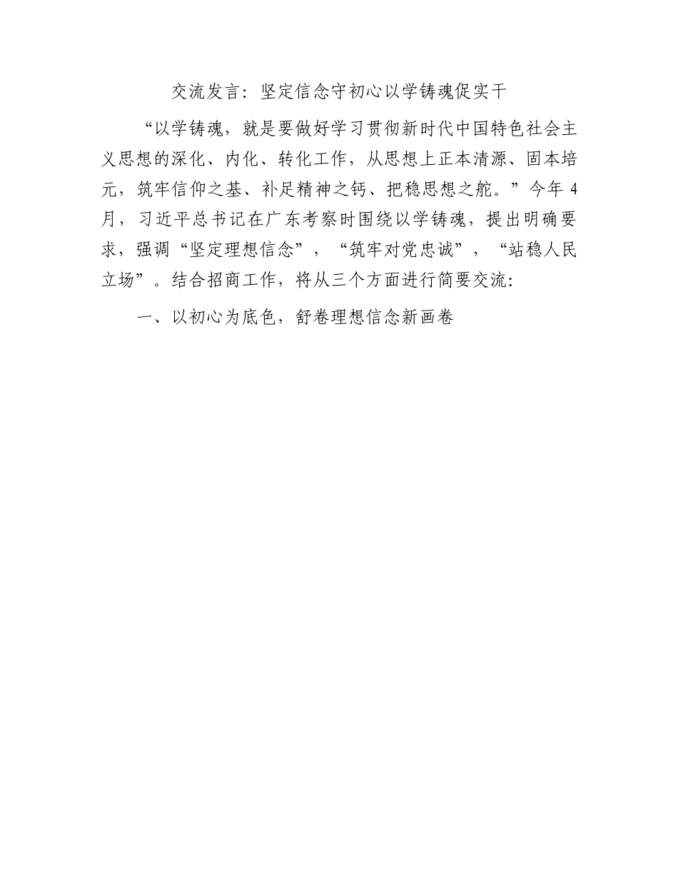 交流发言：坚定信念守初心以学铸魂促实干_第1页