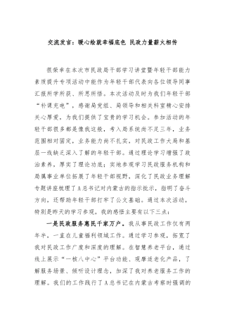 交流发言：暖心绘就幸福底色 民政力量薪火相传