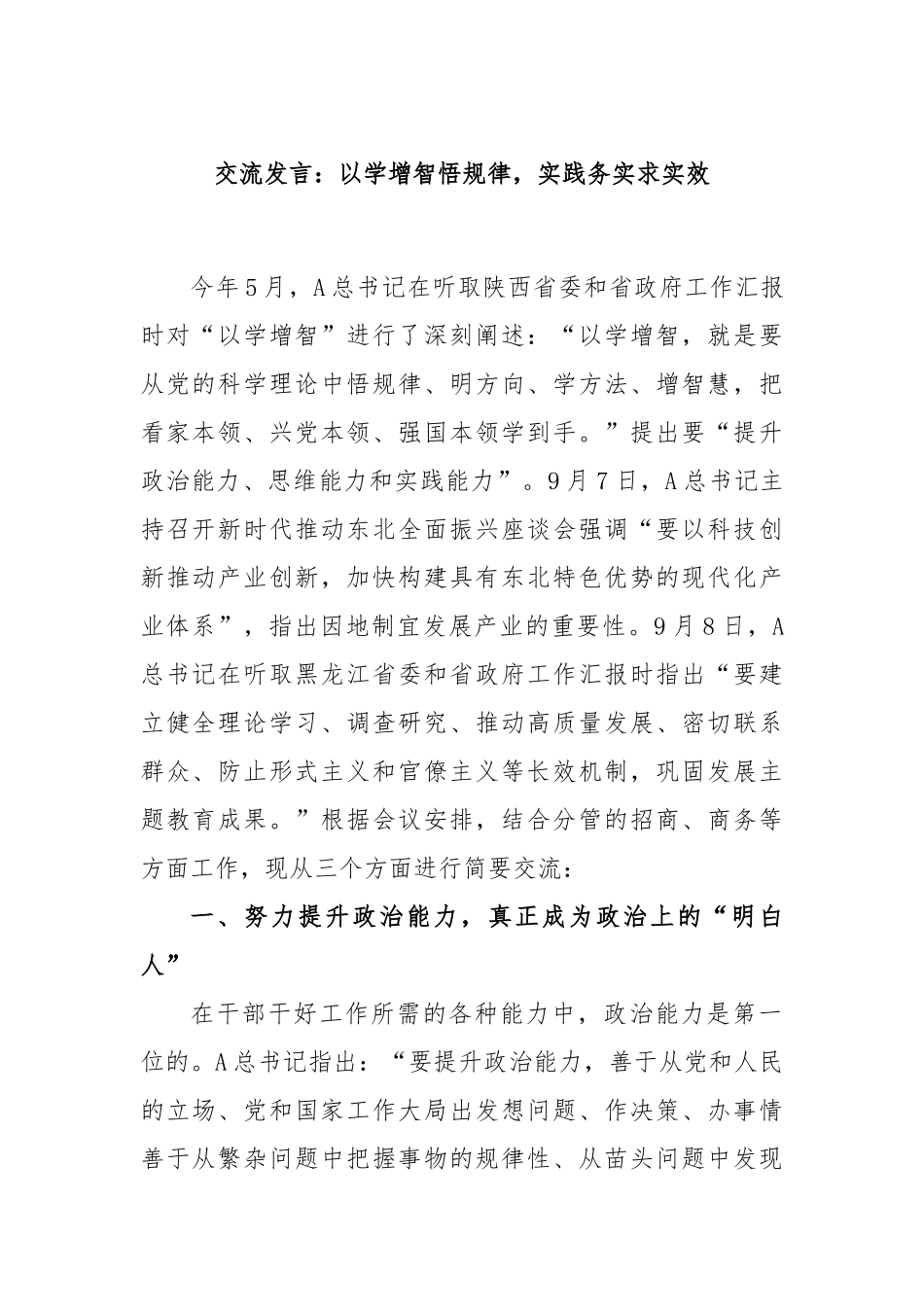 交流发言：以学增智悟规律，实践务实求实效_第1页