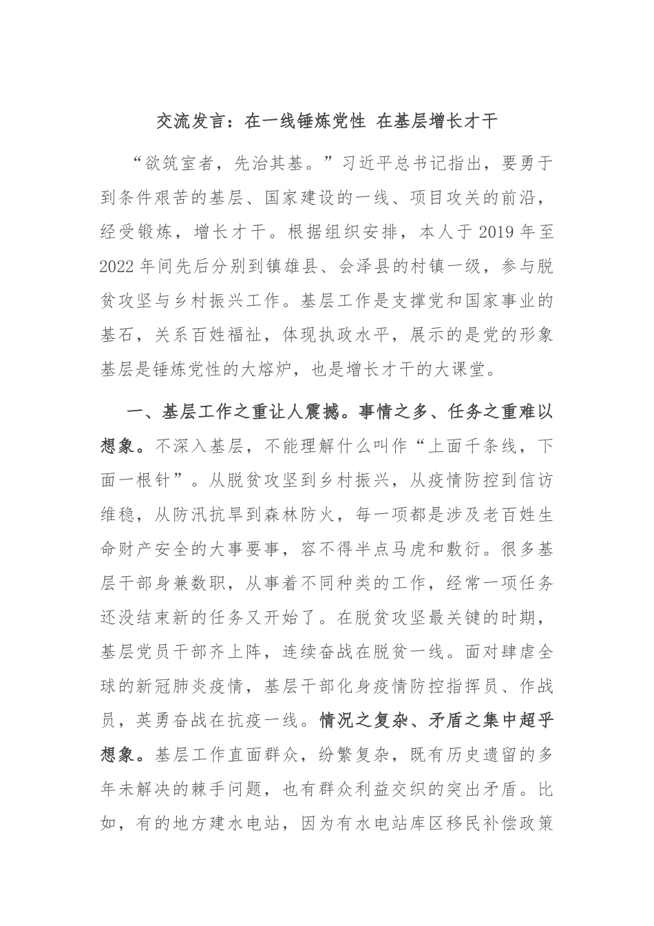 交流发言：在一线锤炼党性 在基层增长才干_第1页