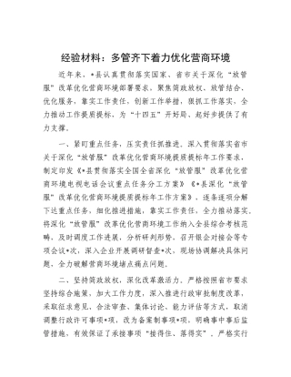 经验材料：多管齐下着力优化营商环境