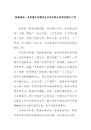 经验做法：多举措扎实推进全市农村综合改革试验区工作