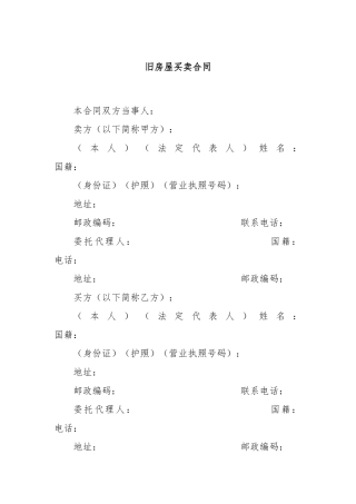 旧房屋买卖合同