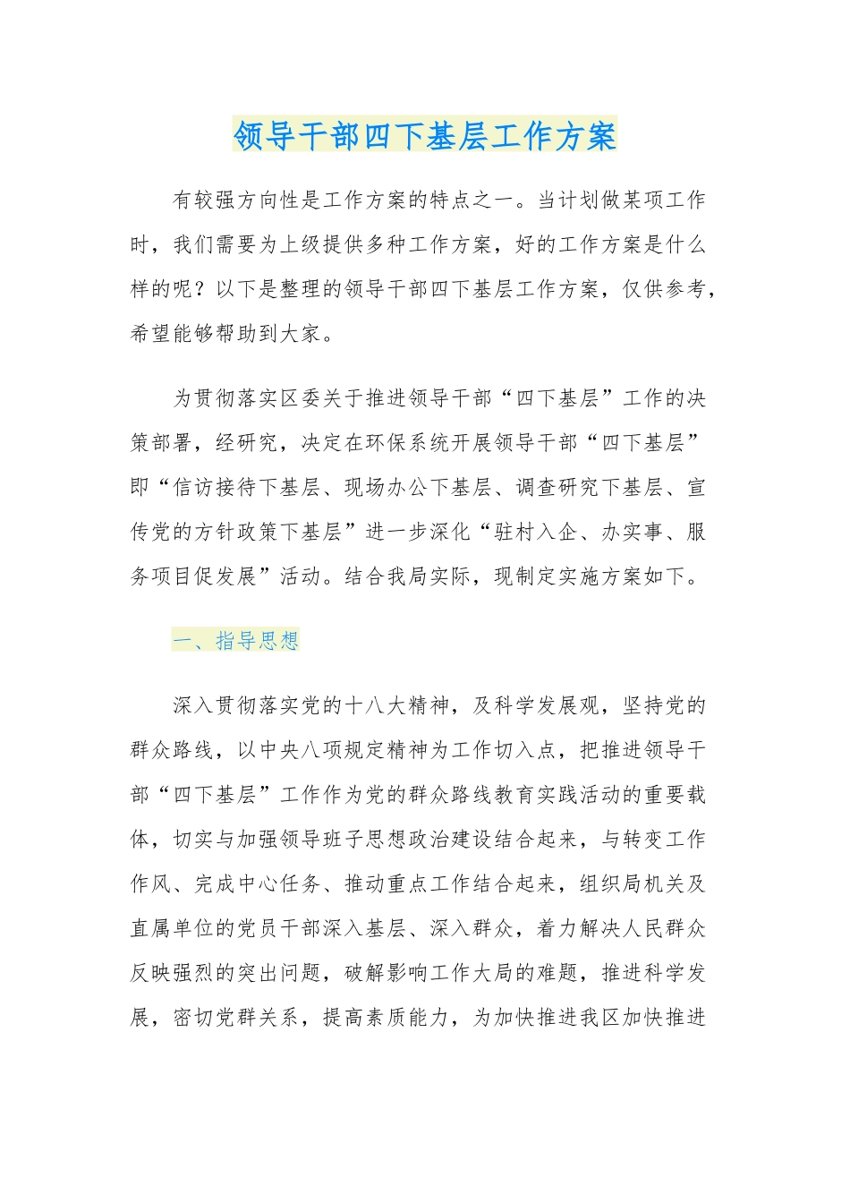 领导干部四下基层工作方案_第1页