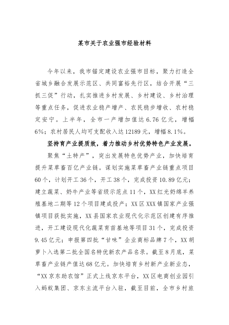 某市关于农业强市经验材料_第1页