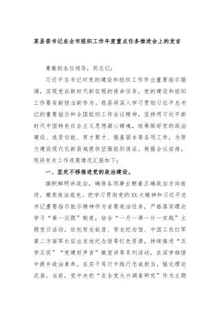 某县委书记在全市组织工作年度重点任务推进会上的发言