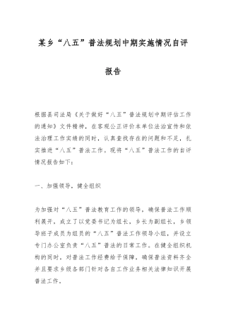 某乡“八五”普法规划中期实施情况自评报告