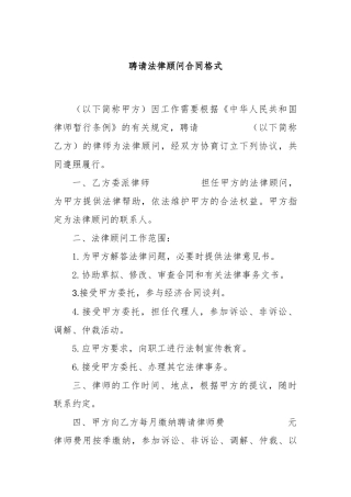 聘请法律顾问合同格式