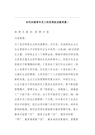 如何加强青年员工的思想政治教育