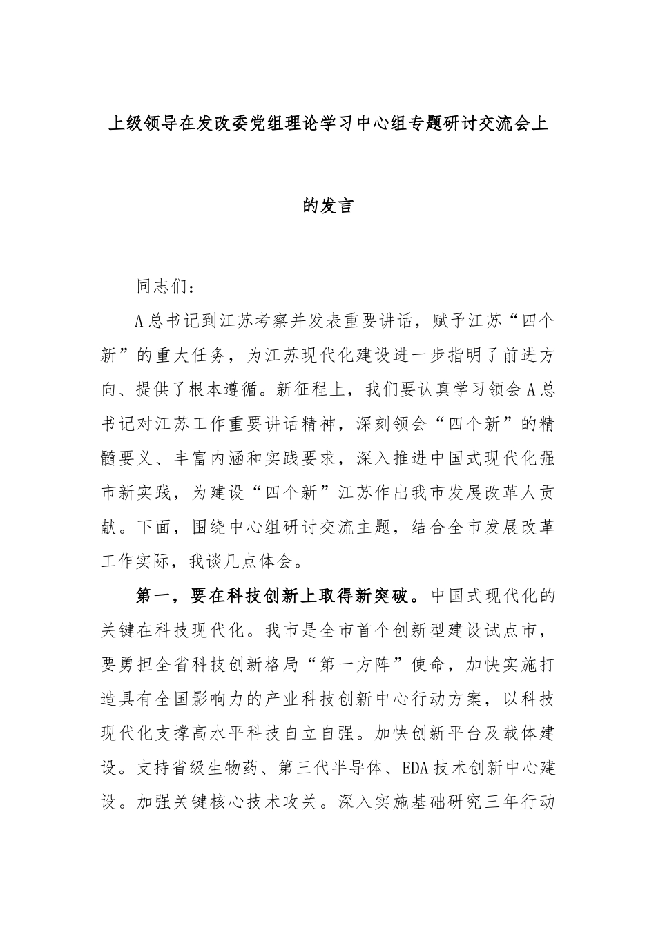 上级领导在发改委党组理论学习中心组专题研讨交流会上的发言_第1页