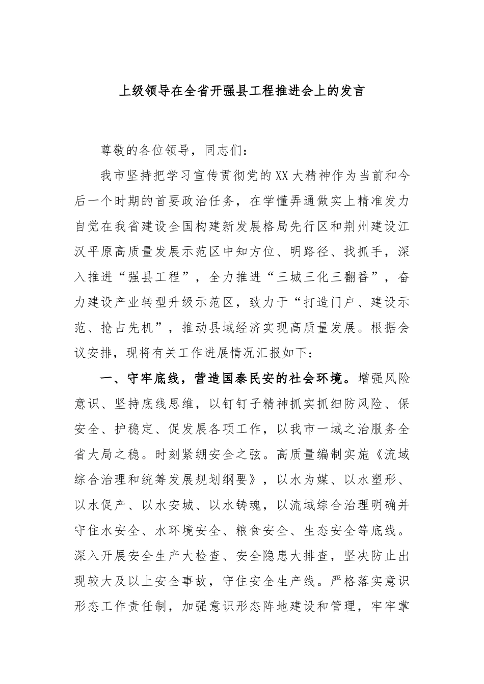 上级领导在全省开强县工程推进会上的发言_第1页